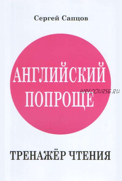 Английский попроще. Тренажёр чтения (Сергей Сапцов, Татьяна Сапцова)