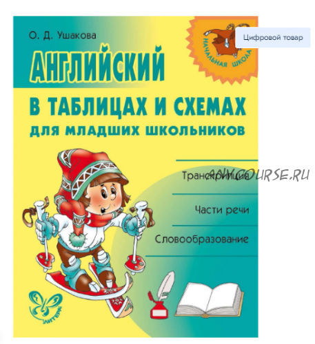 Английский в таблицах и схемах для младших школьников (Ольга Ушакова)