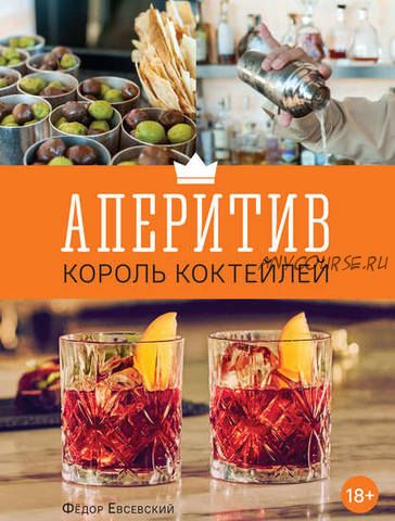 Аперитив – король коктейлей (Федор Евсевский)