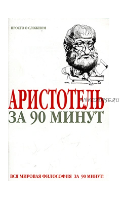 Аристотель за 90 минут (Пол Стретерн)