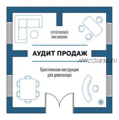 Аудит продаж. Практическая инструкция для девелопера (Сергей Разуваев)