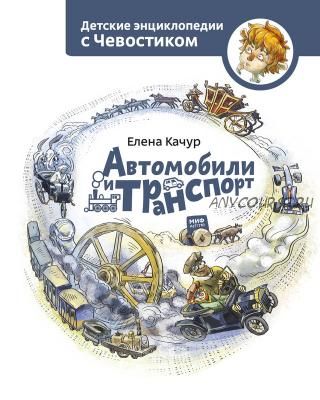 Автомобили и транспорт (Елена Качур)