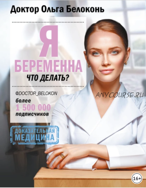 Я беременна, что делать? (Ольга Белоконь)