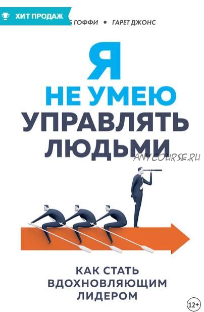 Я не умею управлять людьми. Как стать вдохновляющим лидером (Гарет Джонс, Роберт Гоффи)