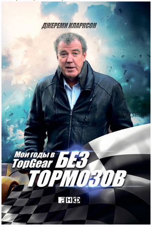 Без тормозов. Мои годы в Top Gear (Джереми Кларксон)