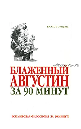 Блаженный Августин за 90 минут (Пол Стретерн)