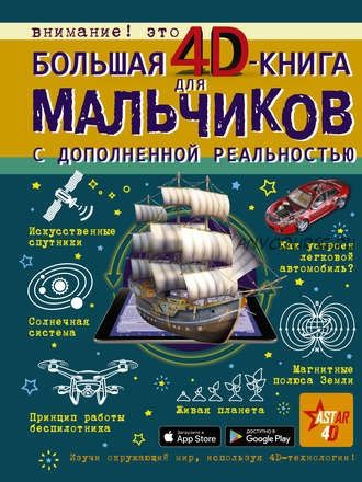 Большая 4D-книга для мальчиков с дополненной реальностью (Дмитрий Кошевар)