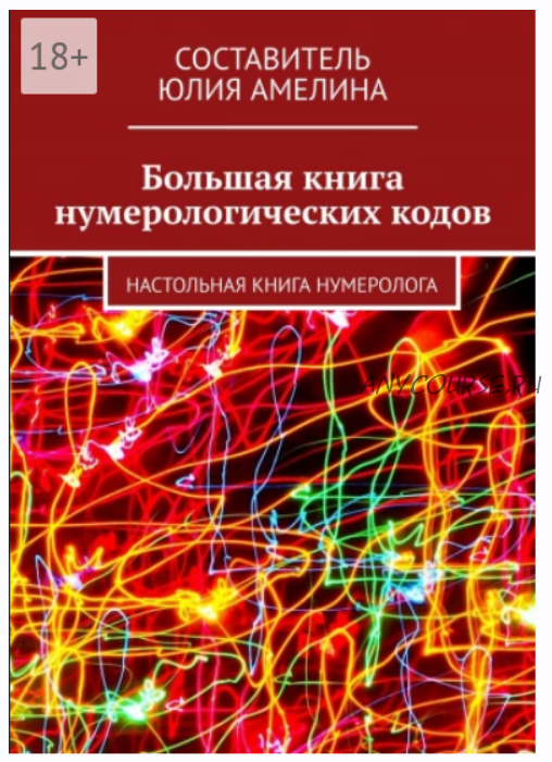 Большая книга нумерологических кодов (Юлия Амелина)