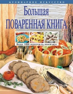 Большая поваренная книга (Ольга Уварова)