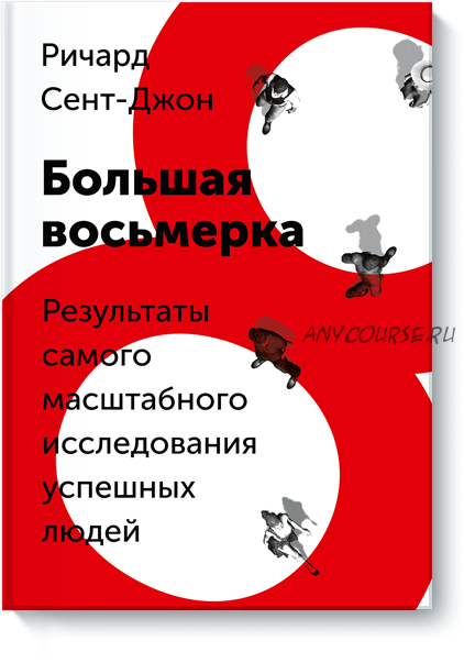 Большая восьмерка. Результаты самого масштабного исследования успешных людей (Ричард Джон)