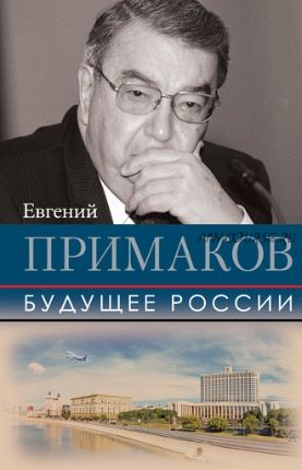 Будущее России (Евгений Примаков)