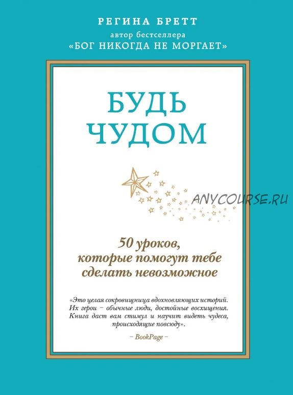 Будь чудом. 50 уроков, которые помогут тебе сделать невозможное (Регина Бретт)