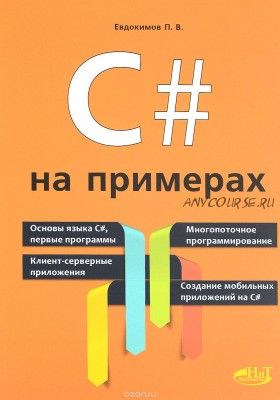 C# на примерах (П. Евдокимов)