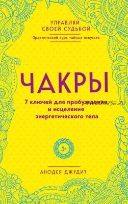 Чакры. 7 ключей для пробуждения и исцеления энергетического тела (Анодея Джудит)