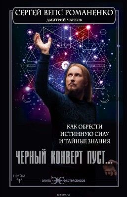 Черный конверт пуст… Как обрести истинную силу и тайные знания (Сергей Вепс)