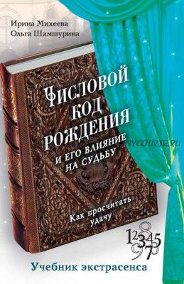 Числовой код рождения и его влияние на судьбу. Как просчитать удачу (Ирина Михеева)