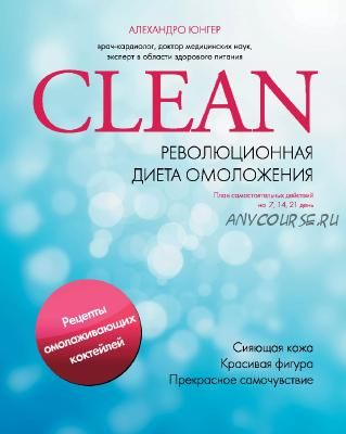 Clean. Революционная диета омоложения (Алехандро Юнгер)