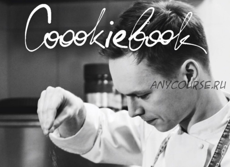 Coookiebook Детский сад (Александр Одноворченко)