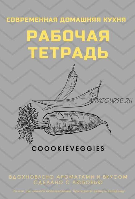 Coookiebook veg (Александр Одноворченко)