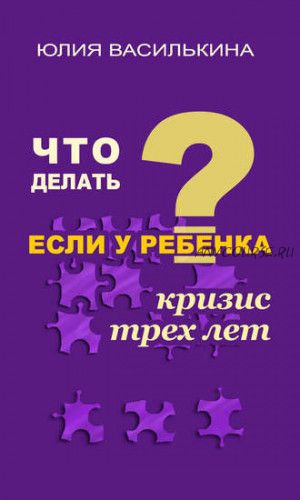 Что делать, если у ребенка кризис 3 лет (Юлия Василькина)