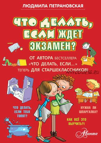 Что делать, если ждет экзамен? (Людмила Петрановская)