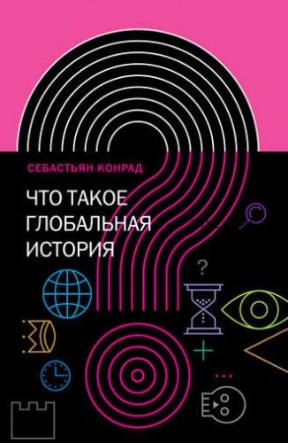 Что такое глобальная история? (Себастьян Конрад)