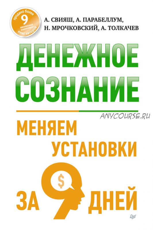 Денежное сознание. Меняем установки за 9 дней (Александр Свияш, Андрей Парабеллум)