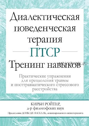 Диалектическая поведенческая терапия ПТСР (Кирби Ройтер)