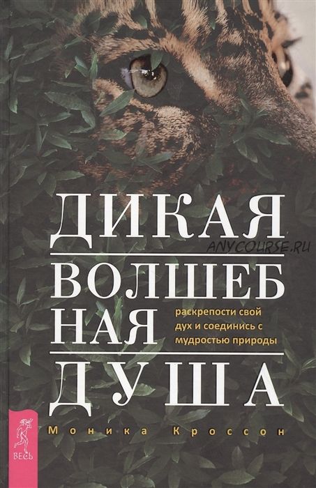 Дикая волшебная душа. Раскрепости свой дух и соединись с мудростью природы (Моника Кроссон)