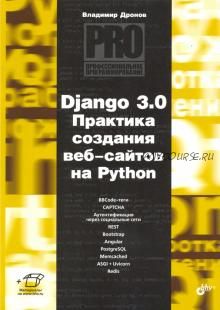 Django 3.0. Практика создания веб-сайтов на Python (Владимир Дронов)