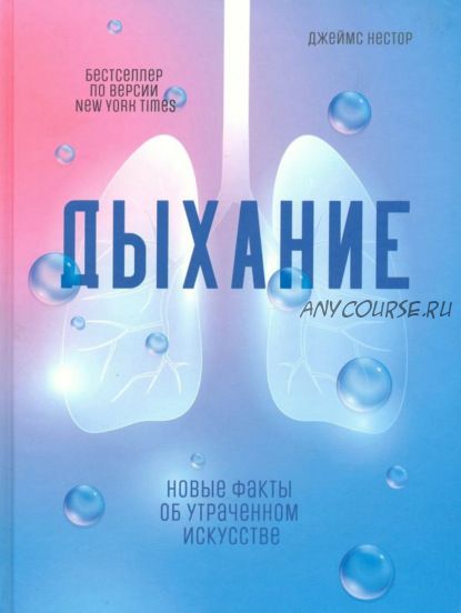 Дыхание. Новые факты об утраченном искусстве (Джеймс Нестор)