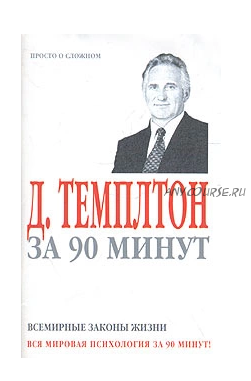 Д. Темплтон за 90 минут. Всемирные законы жизни (Джон Темплтон)