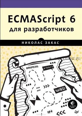 ECMAScript 6 для разработчиков (Николас Закас)