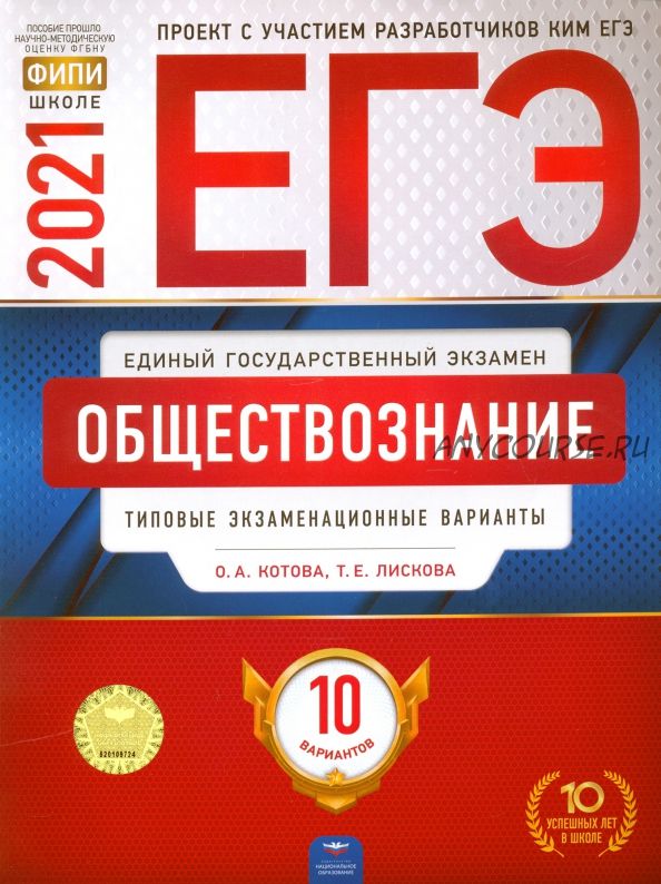 ЕГЭ 2021. Обществознание. Типовые экзаменационные варианты, 10 вариантов (Ольга Котова)