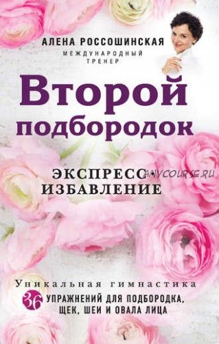 Эко-омоложение. Избавление от второго подбородка. 2 книги (Наталья Дичковская, Алена Россошинская)