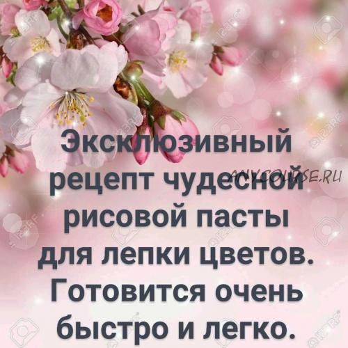 Эксклюзивный рецепт рисовой пасты для лепки цветов . Для влажного и сухого климата (Лариса Минасова)