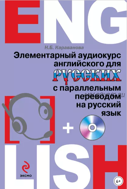 Элементарный аудиокурс английского для русских (Н. Б. Караванова)