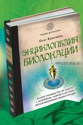 Энциклопедия биолокации (Олег Красавин)