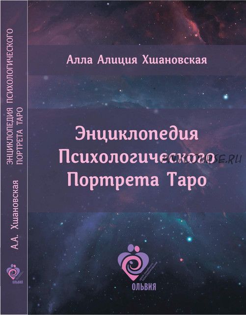 Энциклопедия Психологического Портрета Таро (Алла Алиция Хшановская)