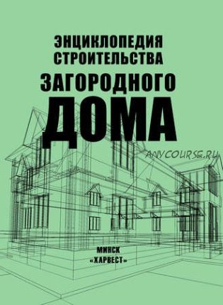 Энциклопедия строительства загородного дома (Николай Белов)