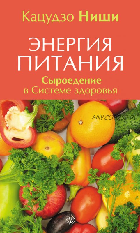 Энергия питания. Сыроедение в Системе здоровья