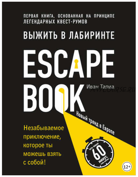 Escape Book: выжить в лабиринте (Иван Тапиа)