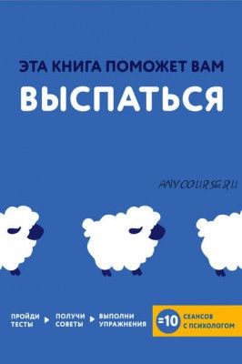 Эта книга поможет вам выспаться (Джессами Хибберд)