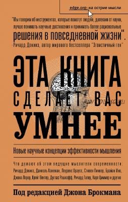 Эта книга сделает вас умнее. Новые научные концепции эффективного мышления (Брокман Джон)