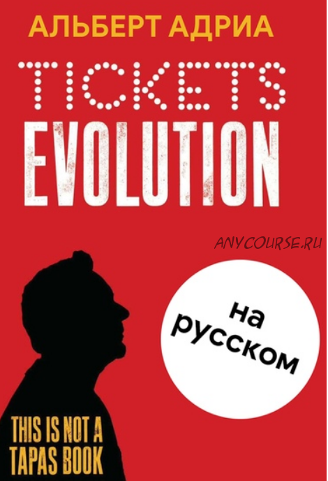 Эволюция Tickets (Альберт Адриа)