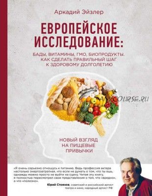 Европейское исследование: БАДы, витамины, ГМО, биопродукты (Аркадий Эйзлер)