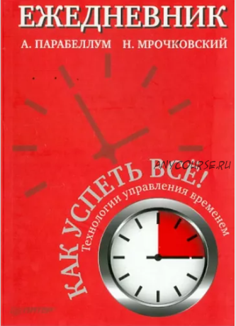 Ежедневник. Как успеть всё! (Николай Мрочковский, Андрей Парабеллум)