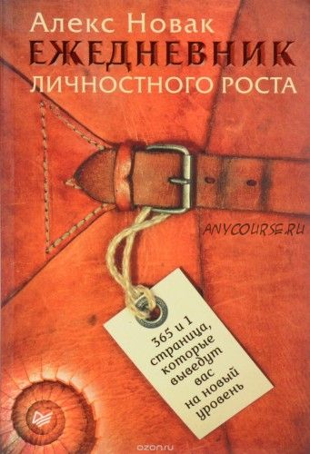 Ежедневник личностного роста. 365 и 1 страница, которые выведут вас на новый уровень (Алекс Новак)