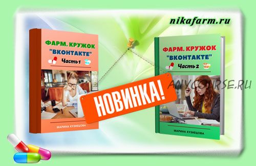 Фарм. кружок 'ВКонтакте', сборники фарм. кружков для фармацевтов и провизоров (Марина Кузнецова)