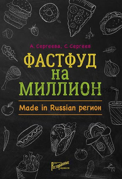 Фастфуд на миллион. Made in Russian регион (Станислав Сергеев, Анастасия Сергеева)